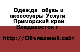 Одежда, обувь и аксессуары Услуги. Приморский край,Владивосток г.